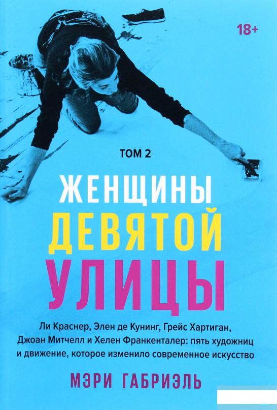 

Женщины Девятой улицы. Ли Краснер, Элен де Кунинг, Грейс Хартинг, Джоан Митчелл и Хелен Франкенталер: пять художниц и движение, которое изменило современное искусство. Том 2 (1251144)