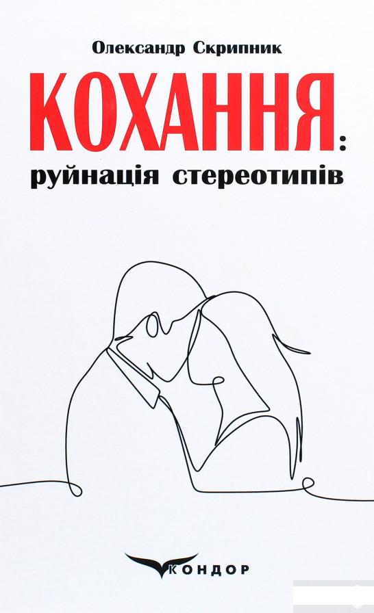 

Кохання. Руйнація стереотипів. Аналітичне дослідження феномена (1289358)