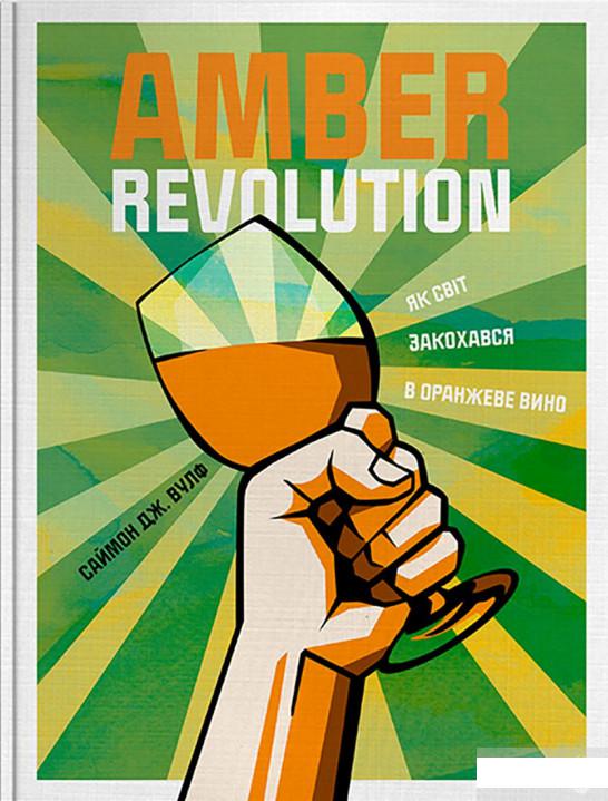 

Amber Revolution. Як світ закохався в оранжеве вино (1249676)