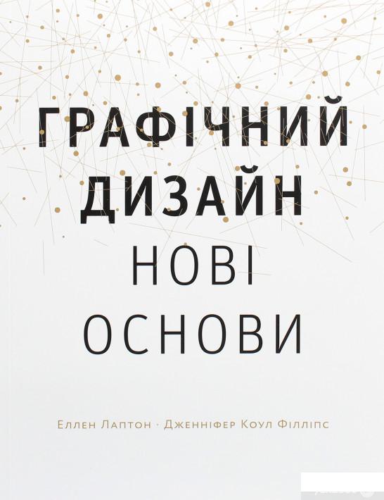 

Графічний дизайн. Нові основи (1262067)