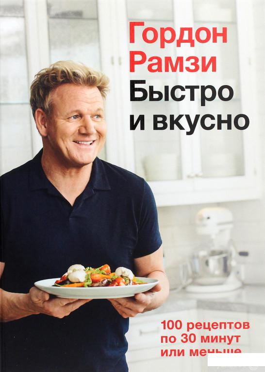 

Быстро и вкусно. 100 рецептов по 30 минут или меньше (1265059)