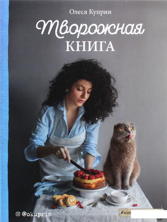 

Творожная книга (1262720)