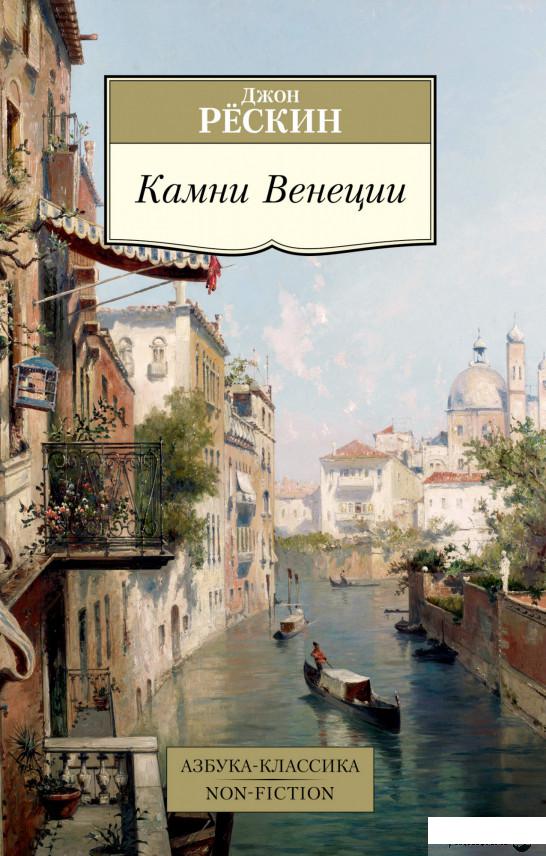 

Камни Венеции (1265164)