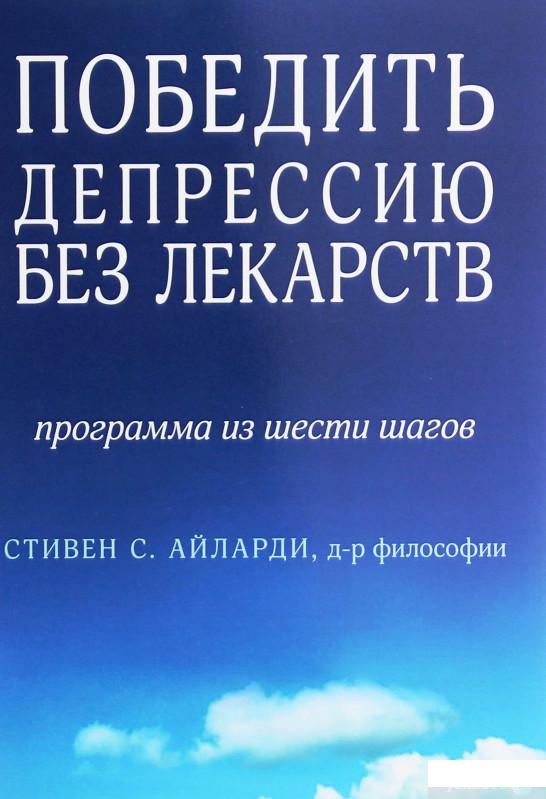

Победить депрессию без лекарств. Программа из шести шагов (1249181)