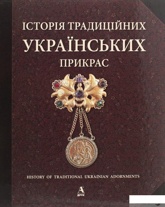 

Історія традиційних українських прикрас (1263598)