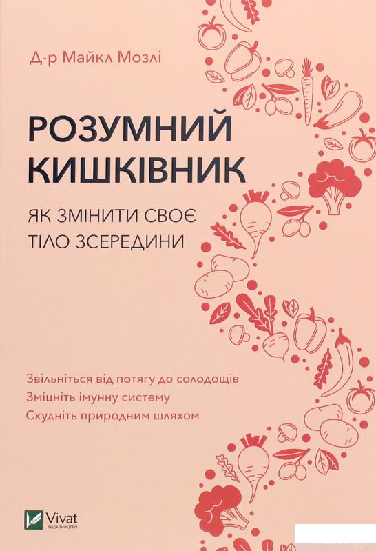 

Розумний кишківник. Як змінити своє тіло зсередини (1262989)