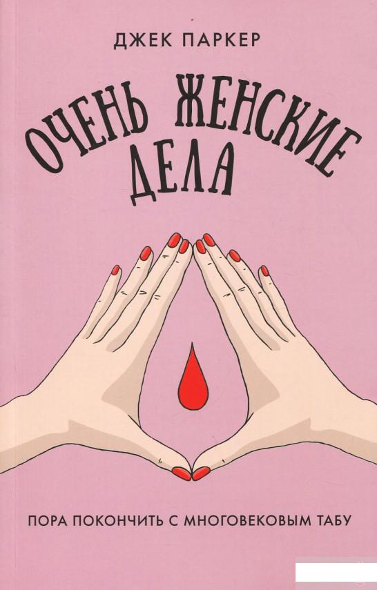

Очень женские дела (935805)