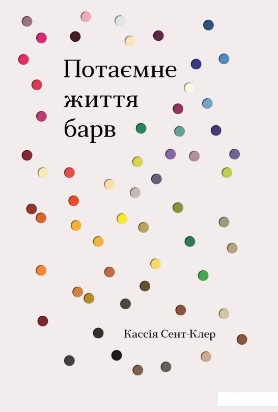 

Потаємне життя барв (1233723)