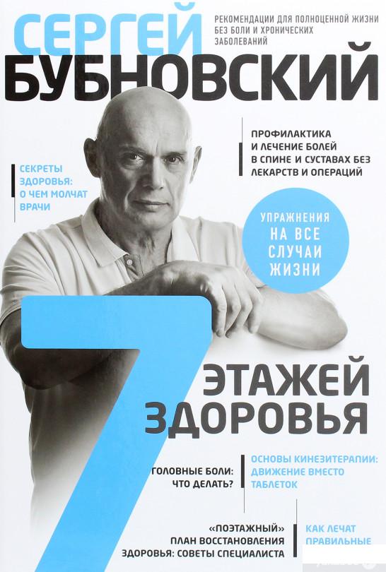 

7 этажей здоровья. Лечение позвоночника и суставов без лекарств (1262732)