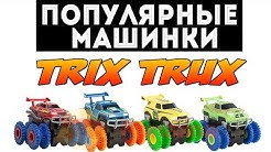 

Набор машинок на батарейках с трассой, красная и желтая - Trix Trux (20-668114)