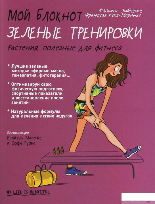 

Мой блокнот. Зеленые тренировки (1246671)