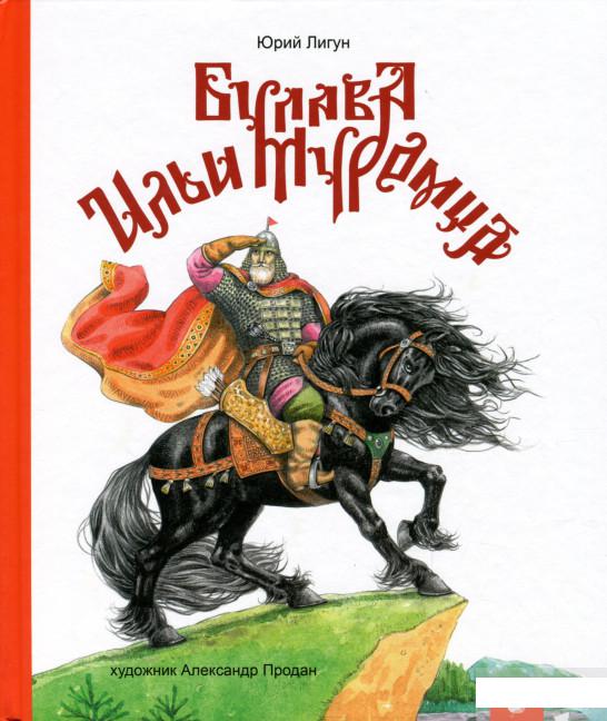 

Булава Ильи Муромца (1296139)