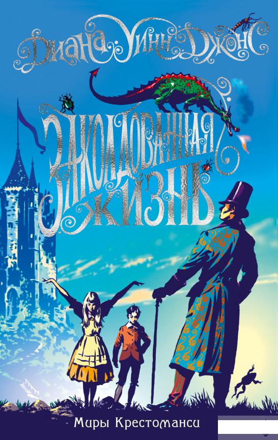 

Миры Крестоманси. Заколдованная жизнь (1265877)