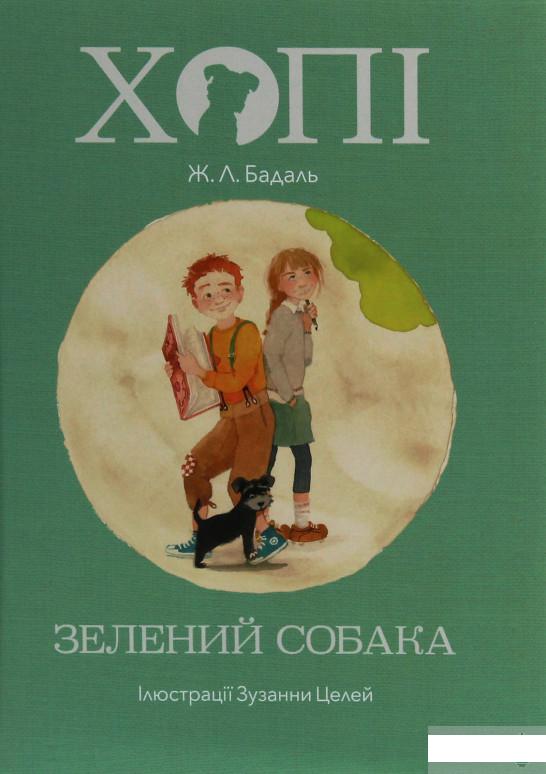 

Хопі. Зелений собака (1253972)