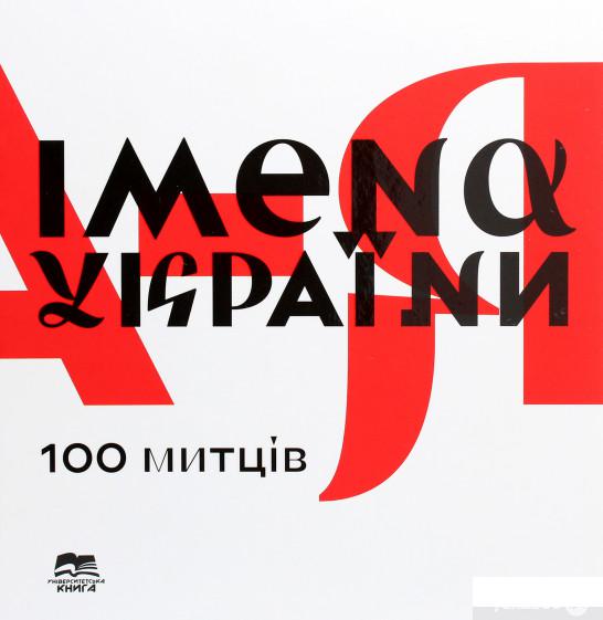 

Імена України. 100 митців (1291107)