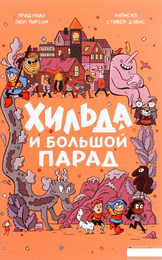 

Хильда и Большой парад (1203058)