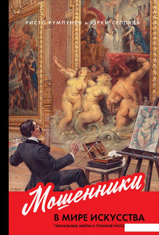 

Мошенники в мире искусства. Гениальные аферы и громкие расследования (1140017)