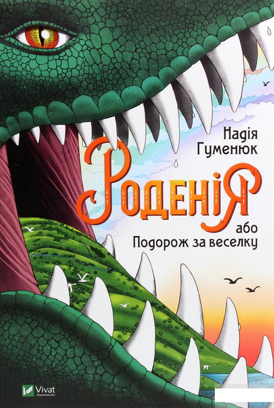 

Роденія, або Подорож за веселку (1263943)