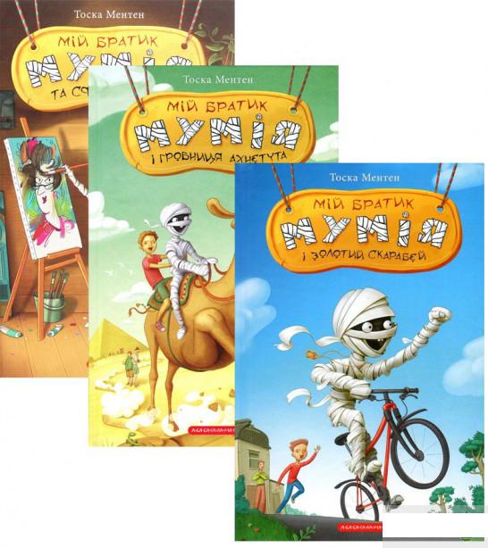 

Мій братик мумія (комплект із 3 книг) (1291412)