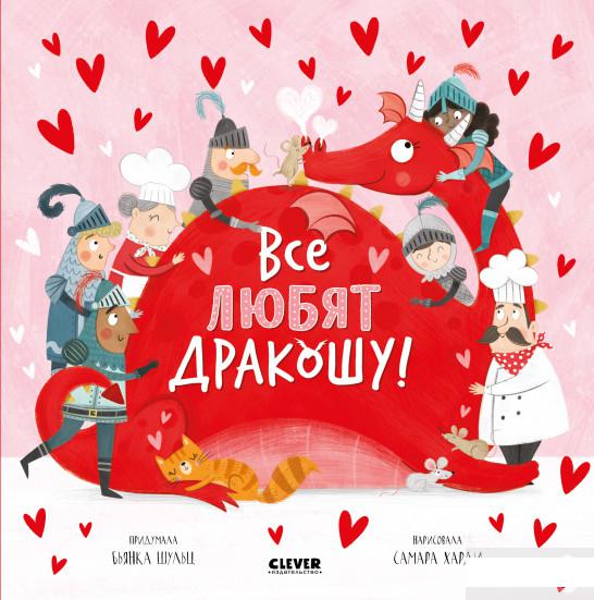 

Все любят дракошу! (1297216)