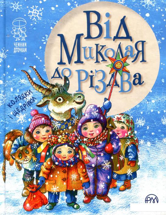 

Від Миколая до Різдва (830710)