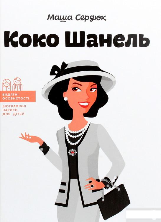 

Коко Шанель (1262393)