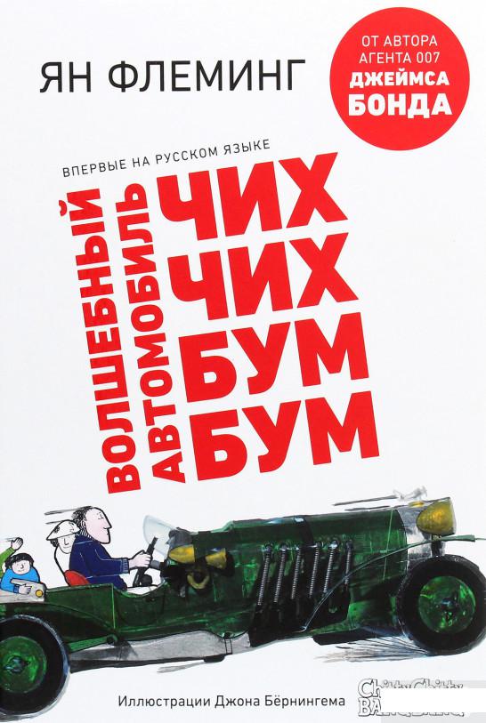 

Волшебный автомобиль Чих-Чих-Бум-Бум (1293648)