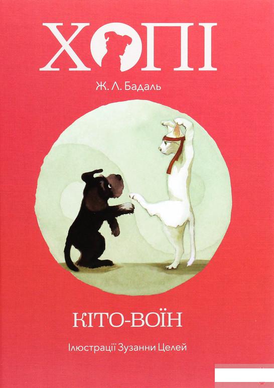 

Хопі. Кіто-воїн (1291322)