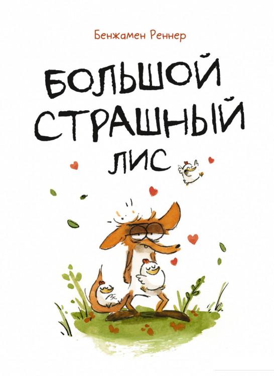 

Большой страшный лис (1202992)