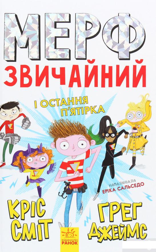 

Мерф Звичайний і Остання П'ятірка. Книга 4 (1295470)