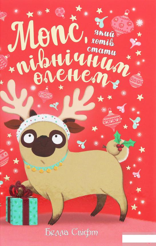 

Мопс, який хотів стати північним оленем. Книга 2 (1258809)
