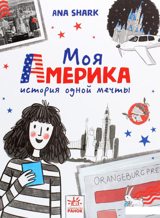 

Моя Америка (1290450)