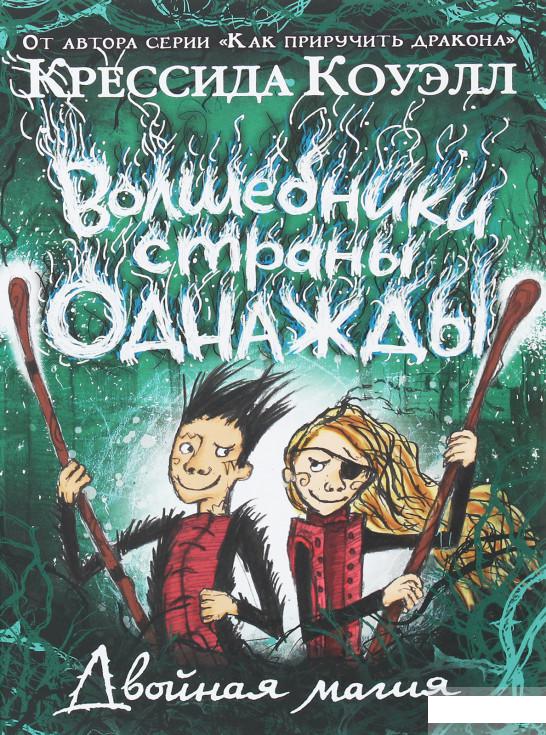 

Волшебники страны Однажды. Двойная магия. Книга 2 (1259847)