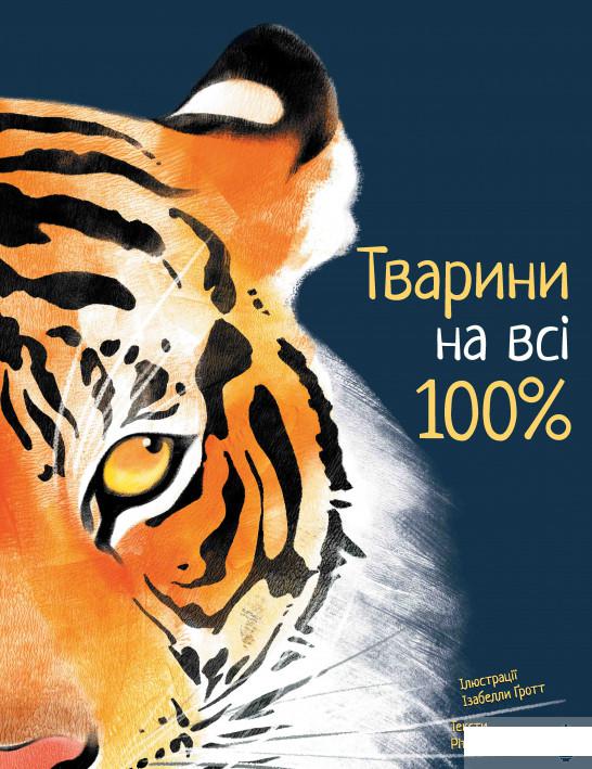 

Тварини на всі 100% (1262960)