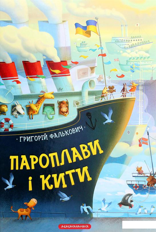 

Пароплави і кити (1262629)