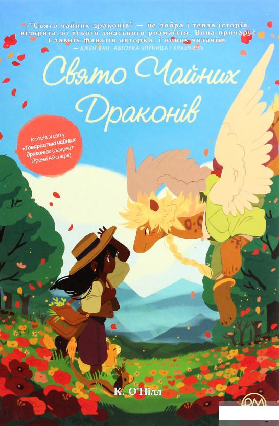 

Свято чайних драконів (1291722)