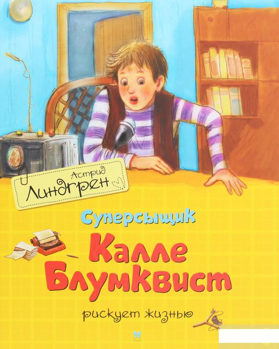 

Суперсыщик Калле Блумквист рискует жизнью (1259416)
