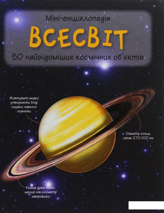 

Всесвіт. 50 найвідоміших космічних об’єктів: міні-енциклопедія (1108377)