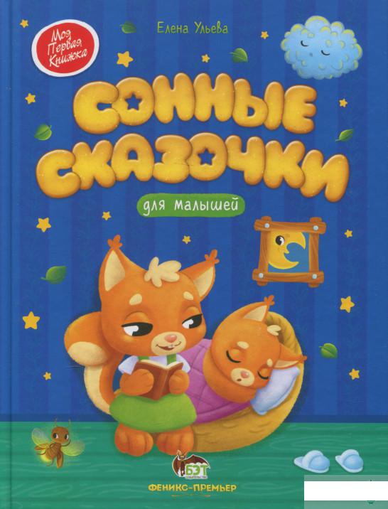 

Сонные сказочки для малышей (1297906)