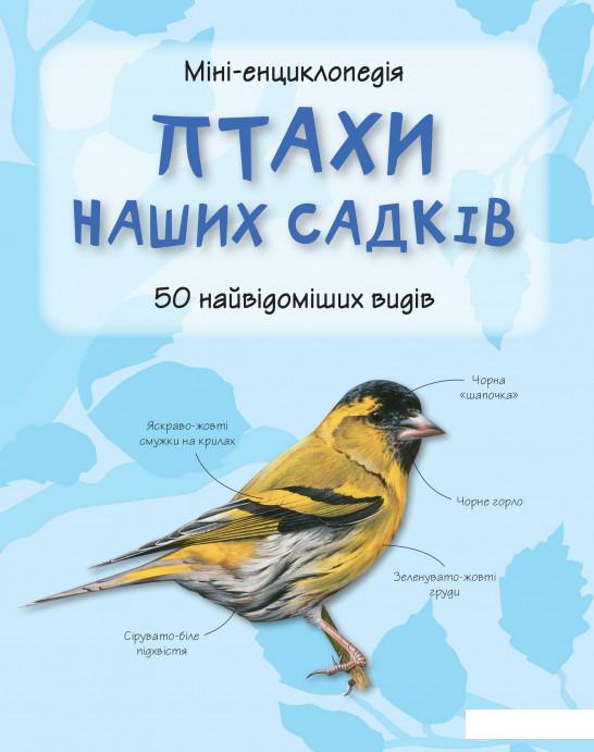 

Птахи наших садків. 50 найвідоміших видів: Міні-енциклопедія (1108386)