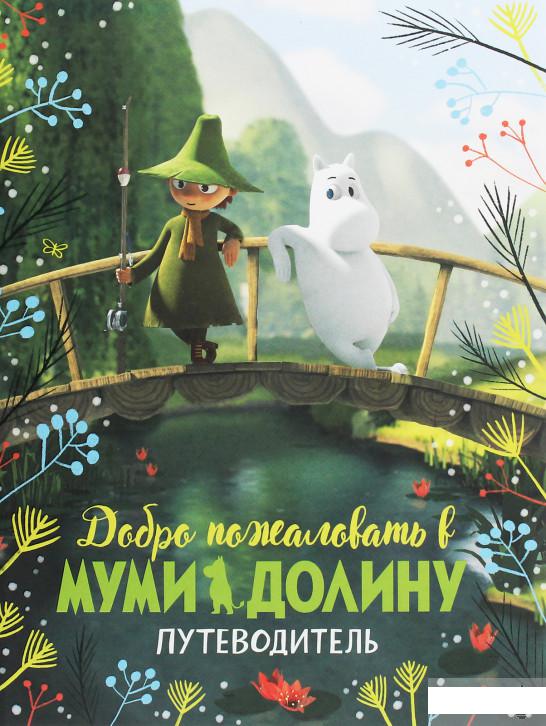 

Добро пожаловать в Муми-долину. Путеводитель (1260612)