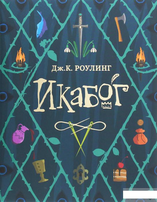 

Икабог (1259898)
