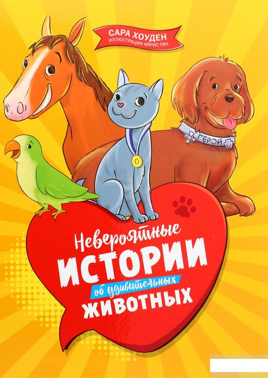 

Невероятные истории об удивительных животных (1263657)
