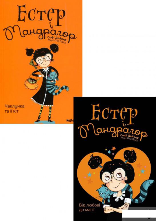 

Естер і Мандрагор (комплект із 2 книг) (1235796)