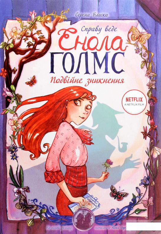 

Справу веде Енола Голмс. Подвійне зникнення. Книга 1 (1262411)