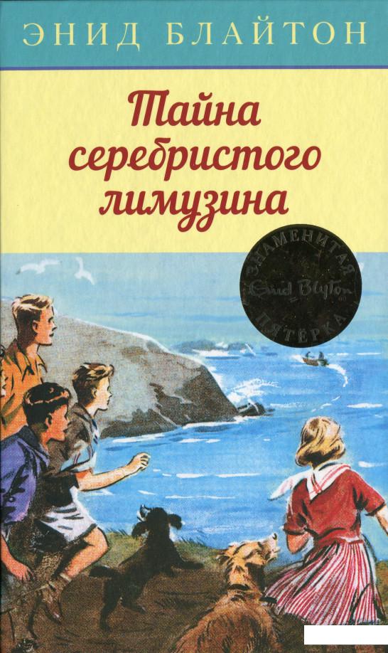 

Тайна серебристого лимузина (939347)