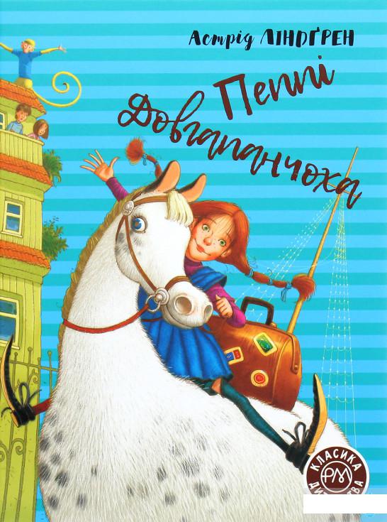 

Пеппі Довгапанчоха. Книга 1 (1262951)