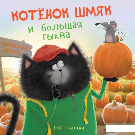 

Котенок Шмяк и большая тыква (1293596)