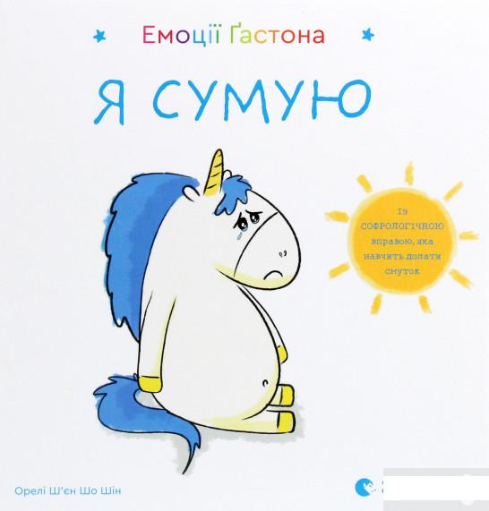 

Емоції Ґастона. Я сумую (1289848)