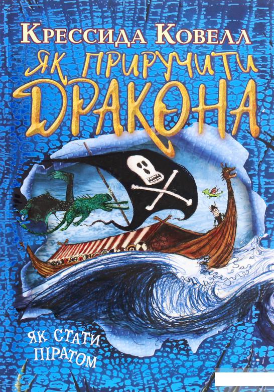 

Як приручити дракона. Книжка 2. Як стати піратом (1289850)